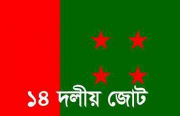 ৮ ফেব্রুয়ারি সারাদেশে ১৪ দলের মানববন্ধন